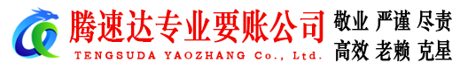 铜山收账公司